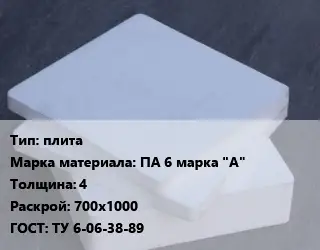 Капролон плита плита ПА 6 марка "А" s=4 700х1000 ТУ 6-06-38-89